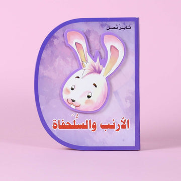 الأرنب والسلحفاة (D book)