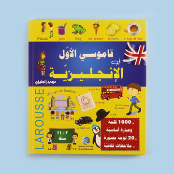 قاموسي الأول في الإنجليزية LAROUSSE