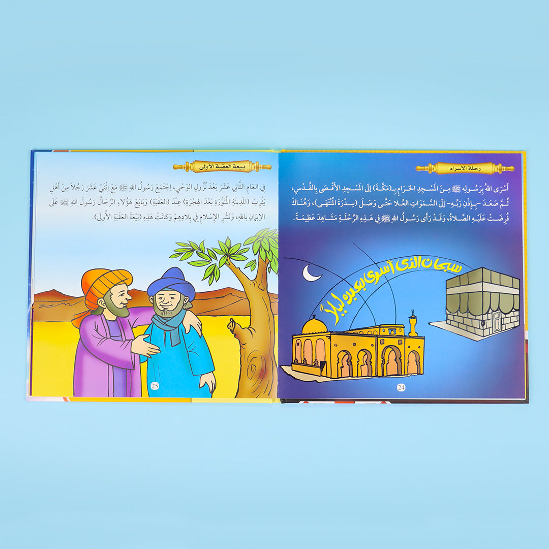 صفحات من كتاب السيرة النبوية للأطفال يعرّف بسيرة النبي محمد ﷺ بأسلوب ممتع